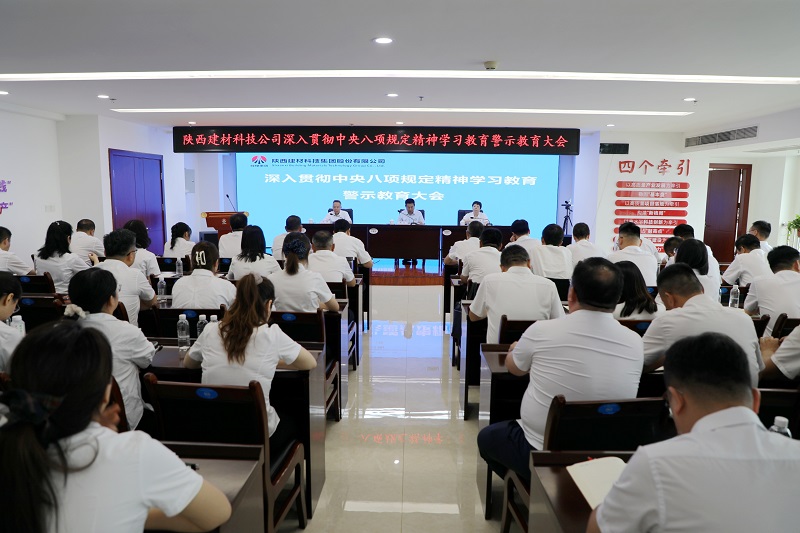 建材科技公司召開深入貫徹中央八項規(guī)定精神學(xué)習(xí)教育警示教育大會